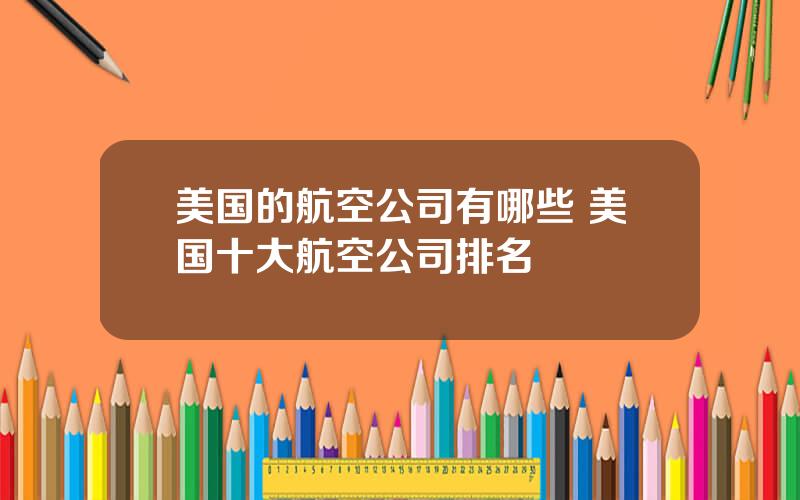 美国的航空公司有哪些 美国十大航空公司排名